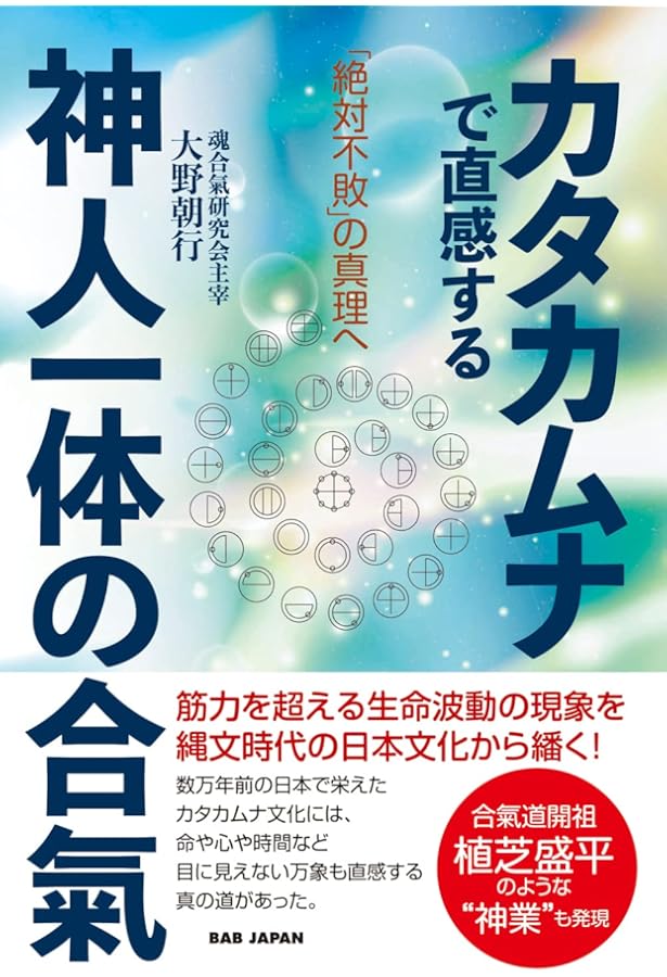 生命の神業: カタカムナ・上古の生き方に学ぶ感受性 (MyISBN